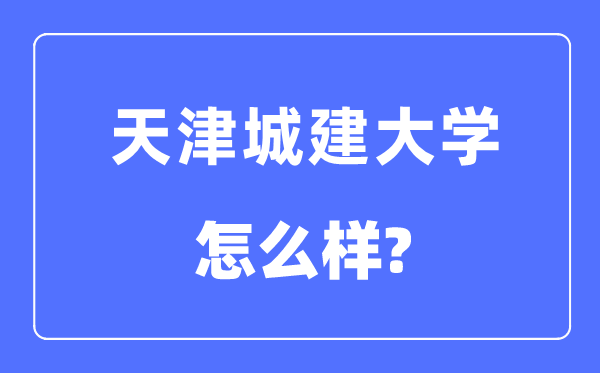 天津城建大学是几本一本还是二本,天津城建大学怎么样?