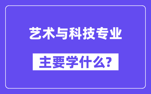 艺术与科技专业主要学什么?附艺术与科技专业课程目录