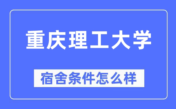 重庆理工大学宿舍条件怎么样,有空调和独立卫生间吗?(附宿舍图片)