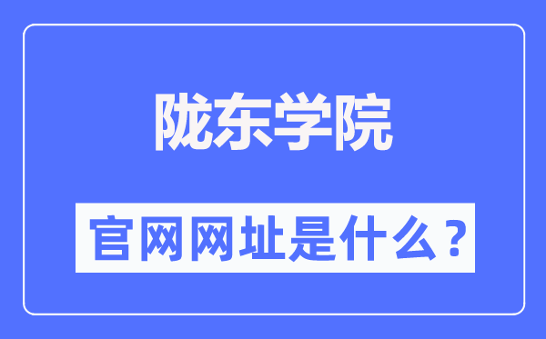 陇东学院官网网址(https://www.ldxy.edu.cn/)