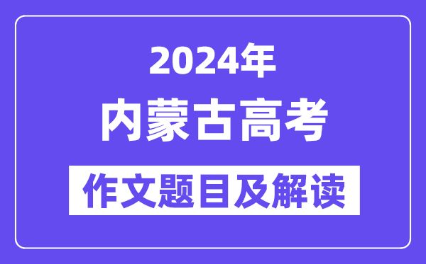 2024年内蒙古高考作文题目及解读(附历年作文题目)
