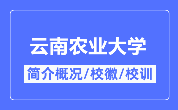 云南农业大学简介概况,云南农业大学的校训校徽是什么?
