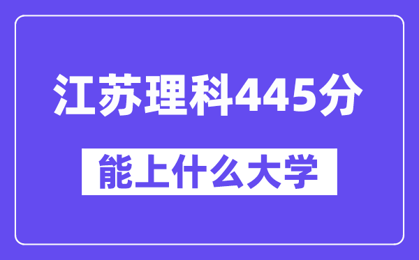 江苏理科445分左右能上什么大学?(物理类)