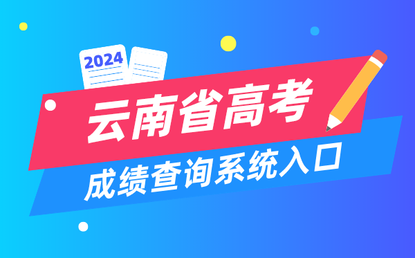 2024云南省高考成绩查询系统入口(https://www.ynzs.cn/)