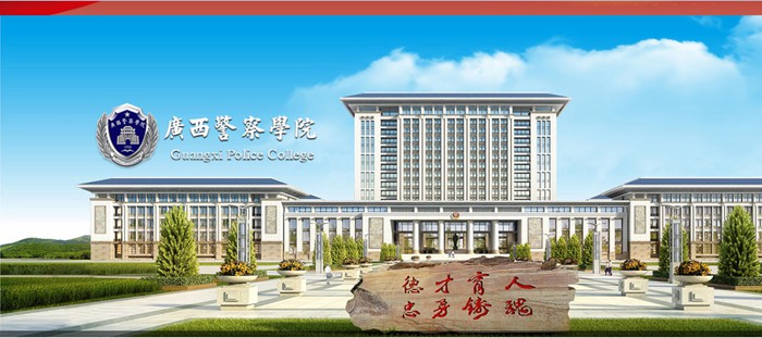 广西警察学院官网网址(http://www.gxjcxy.edu.cn/)