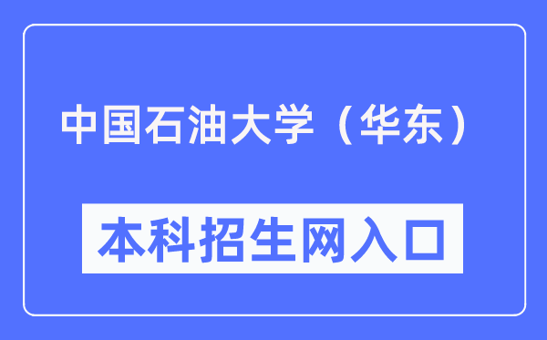 中国石油大学(华东)本科招生网入口(https://zhaosheng.upc.edu.cn/)