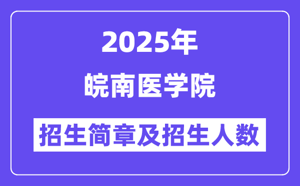 皖南医学院2025高考招生简章,各省招生计划人数汇总