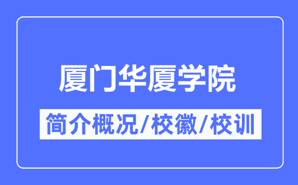 厦门华厦学院简介概况,厦门华厦学院的校训校徽是什么?
