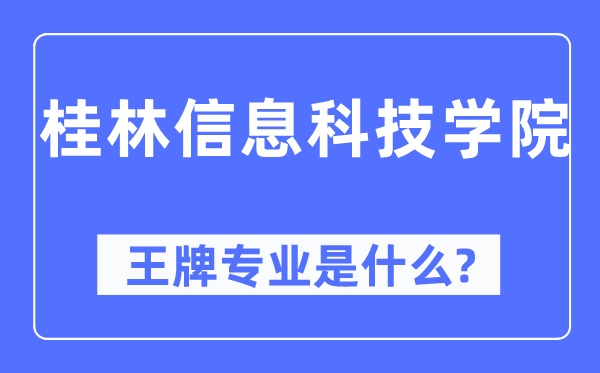 桂林信息科技学院王牌专业是什么,有哪些专业比较好?