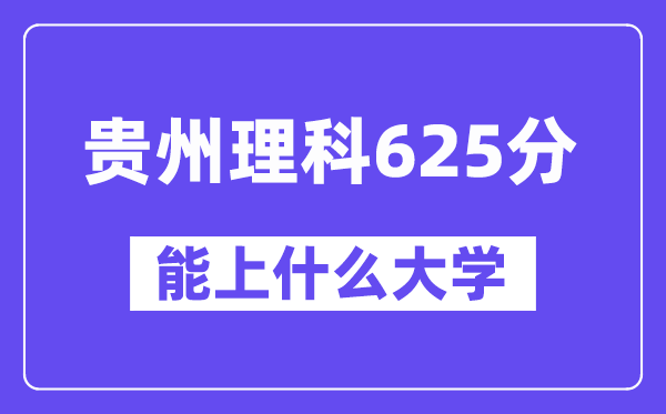 贵州理科625分左右能上什么大学?(物理类)