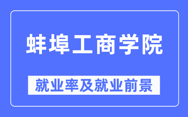 蚌埠工商学院就业率及就业前景怎么样,好就业吗?