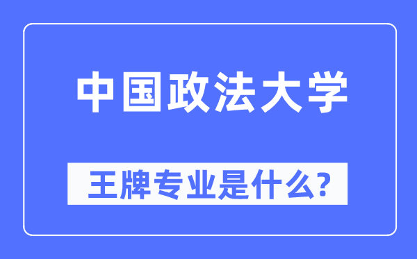 中国政法大学王牌专业是什么,有哪些专业比较好?