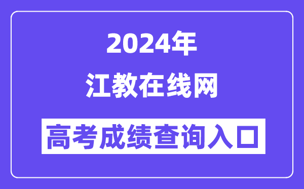 2024年江教在线网高考成绩查询入口(http://www.know.edu.cn/)