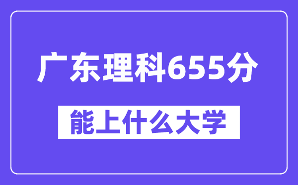 广东理科655分左右能上什么大学?(物理类)