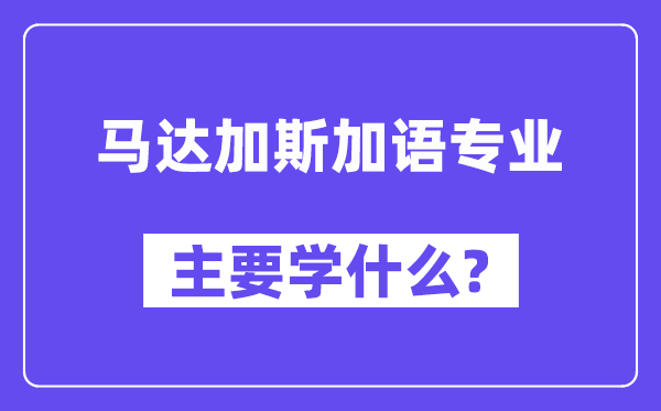 马达加斯加语专业主要学什么?附马达加斯加语专业课程目录