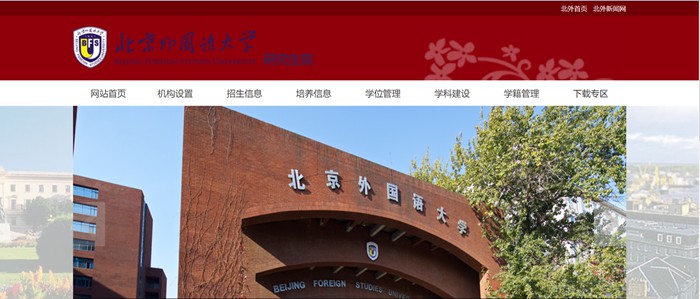 北京外国语大学研究生院官网入口(https://graduate.bfsu.edu.cn/)