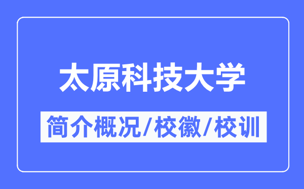 太原科技大学简介概况,太原科技大学的校训校徽是什么?