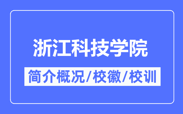 浙江科技学院简介概况,浙江科技学院的校训校徽是什么?