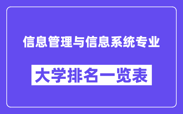 全国信息管理与信息系统专业大学排名一览表(最新排行榜)