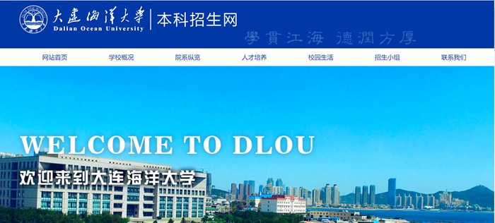 大连海洋大学本科招生网入口(https://bkzsw.dlou.edu.cn/)
