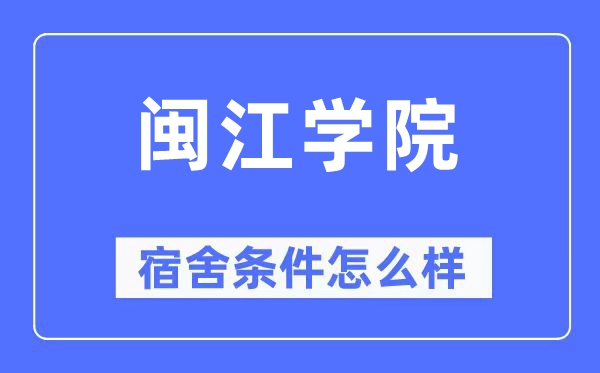 闽江学院宿舍条件怎么样,有空调和独立卫生间吗?(附宿舍图片)