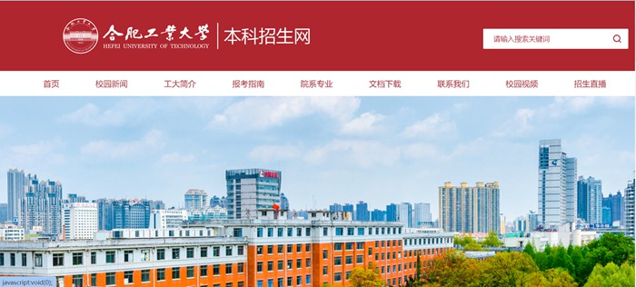 合肥工业大学本科招生网入口(http://bkzs.hfut.edu.cn/)