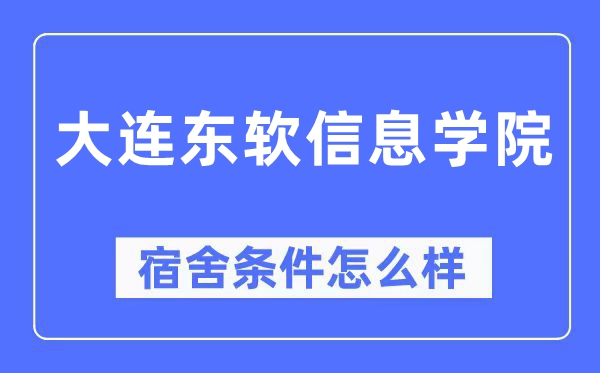 大连东软信息学院宿舍条件怎么样,有空调和独立卫生间吗?(附宿舍图片)