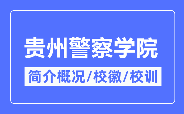 贵州警察学院简介概况,贵州警察学院的校训校徽是什么?