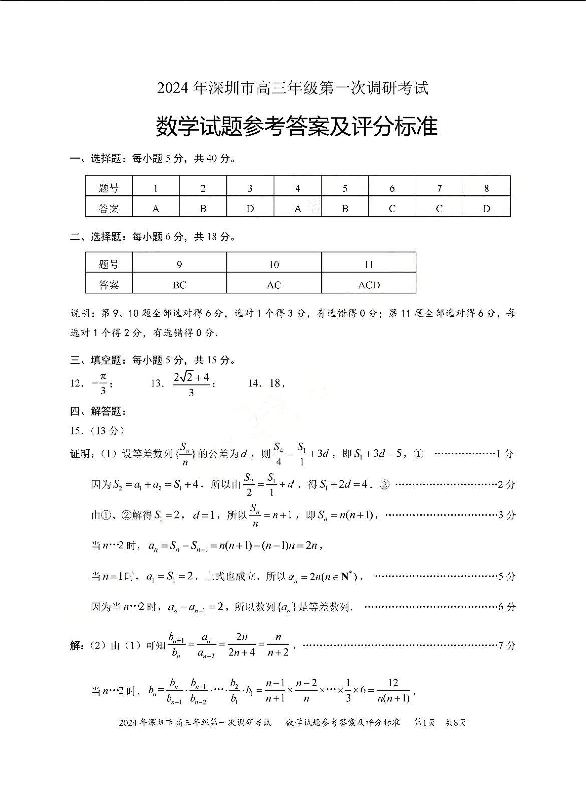 2024年深圳一模各科试卷及参考答案解析（已更新）