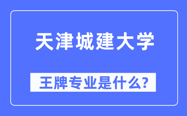 天津城建大学王牌专业是什么,有哪些专业比较好?