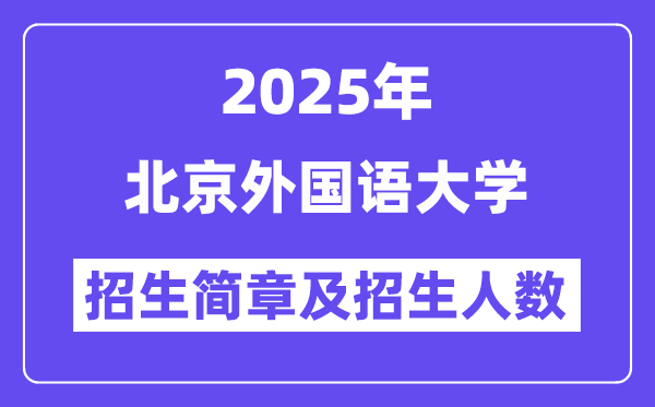 北京外国语大学2025高考招生简章及各省招生计划人数