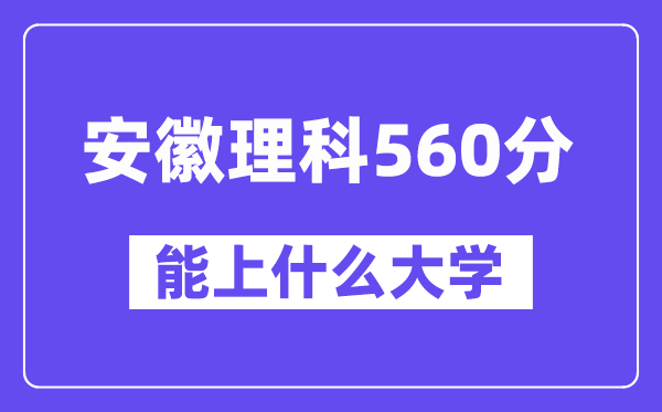 安徽理科560分左右能上什么大学?(物理类)