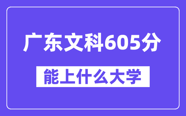 广东文科605分左右能上什么大学?(历史类)