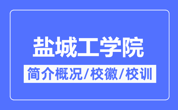 盐城工学院简介概况,盐城工学院的校训校徽是什么?