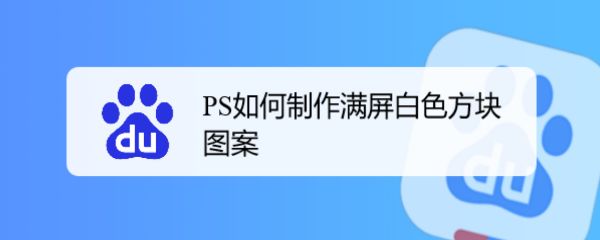 ps怎么怎么制作白色方块矩阵? ps白色方块填充整个屏幕的技巧