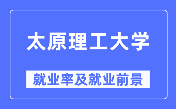 太原理工大学就业率及就业前景怎么样,好就业吗?