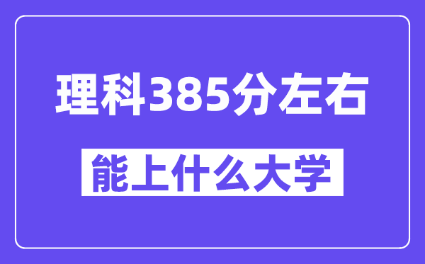 陕西理科385分左右能上什么大学?