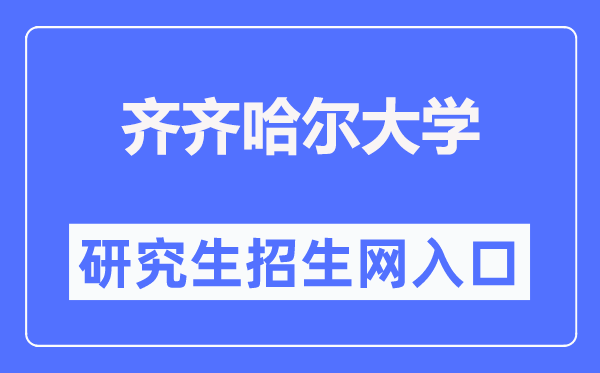 齐齐哈尔大学研究生招生网入口(https://yjs.qqhru.edu.cn/)
