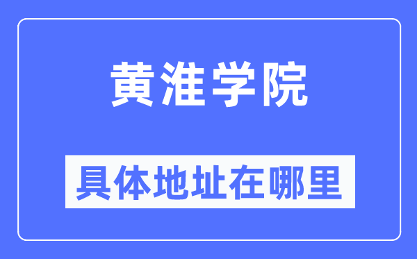 黄淮学院具体地址在哪里,在哪个城市,哪个区?