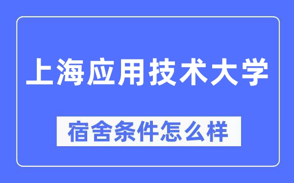 上海应用技术大学宿舍条件怎么样,有空调和独立卫生间吗?(附宿舍图片)