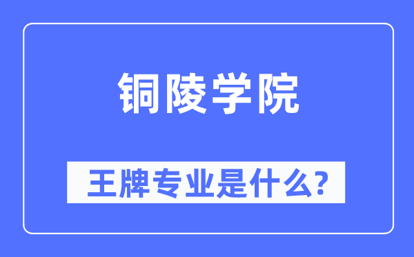 铜陵学院王牌专业是什么,有哪些专业比较好?