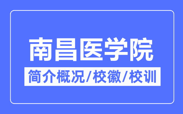 南昌医学院简介概况,南昌医学院的校训校徽是什么?