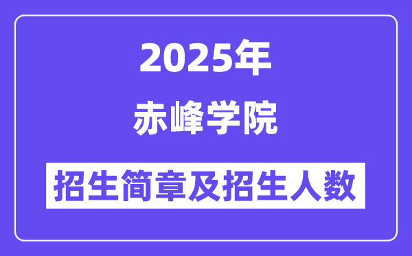 赤峰学院2025高考招生简章,各省招生计划人数汇总