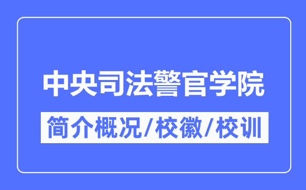 中央司法警官学院简介概况,中央司法警官学院的校训校徽是什么?