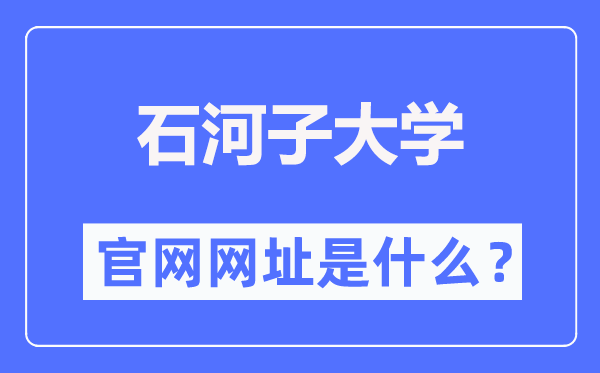 石河子大学官网网址(https://www.shzu.edu.cn/)