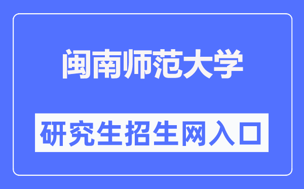 闽南师范大学研究生招生网入口(https://yjsc.mnnu.edu.cn/)
