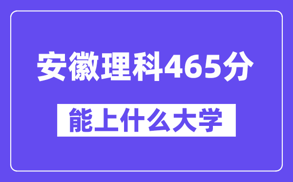 安徽理科465分左右能上什么大学?(物理类)