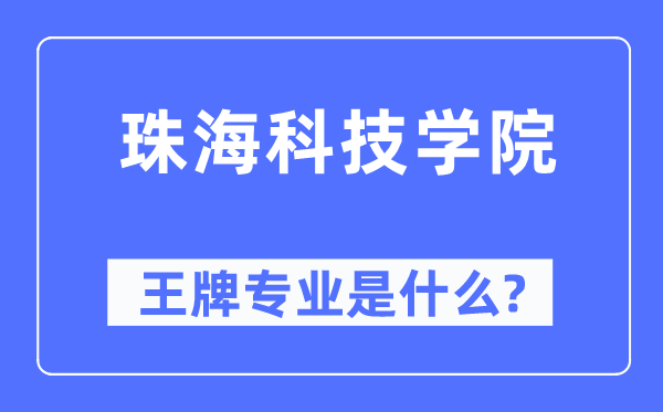 珠海科技学院王牌专业是什么,有哪些专业比较好?