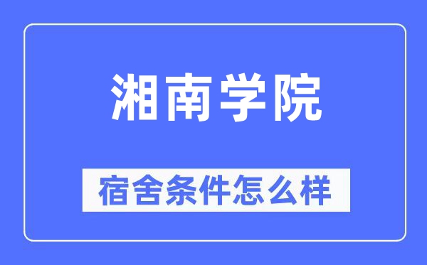 湘南学院宿舍条件怎么样,有空调和独立卫生间吗?(附宿舍图片)