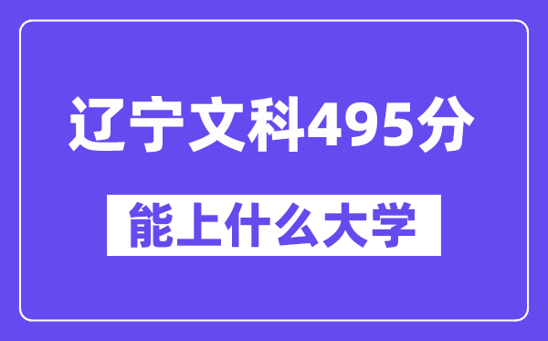 辽宁文科495分左右能上什么大学?(历史类)